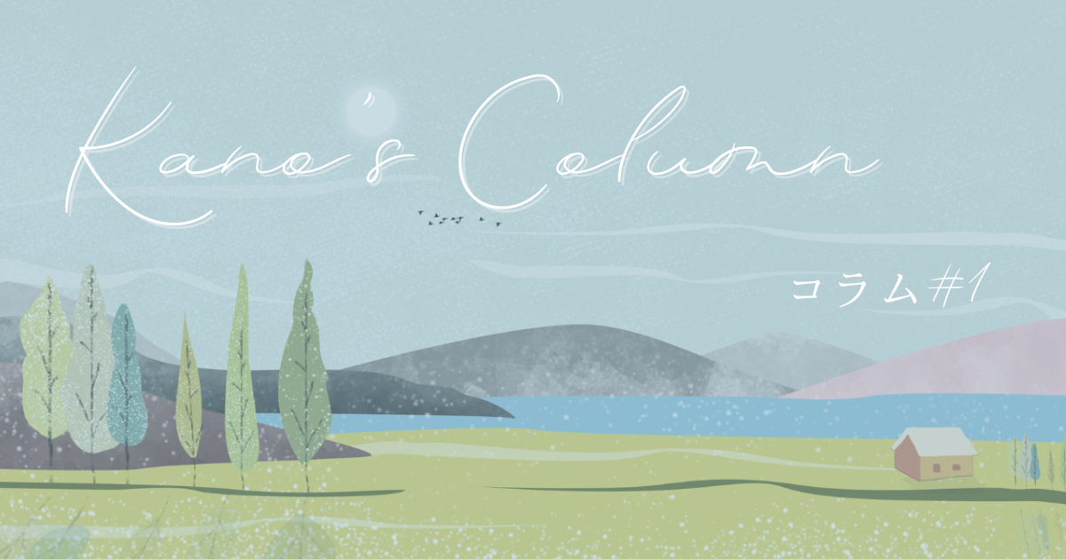コラム1アイキャッチ画像