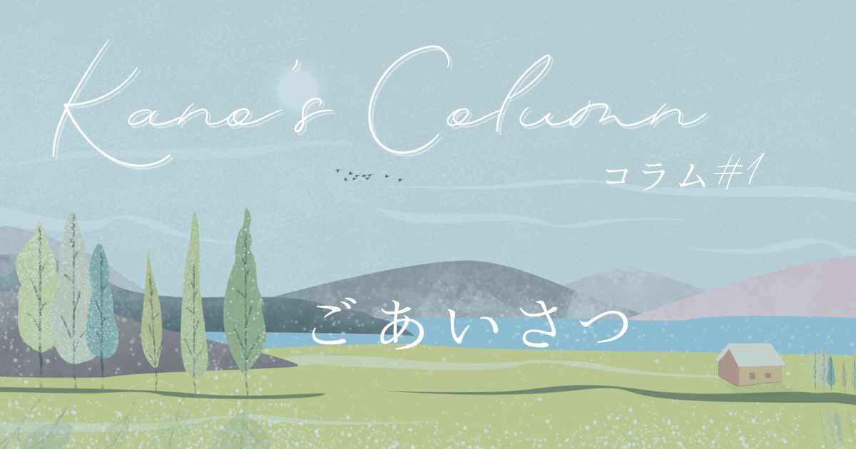 Kano`s Column　コラム#1 アイキャッチ